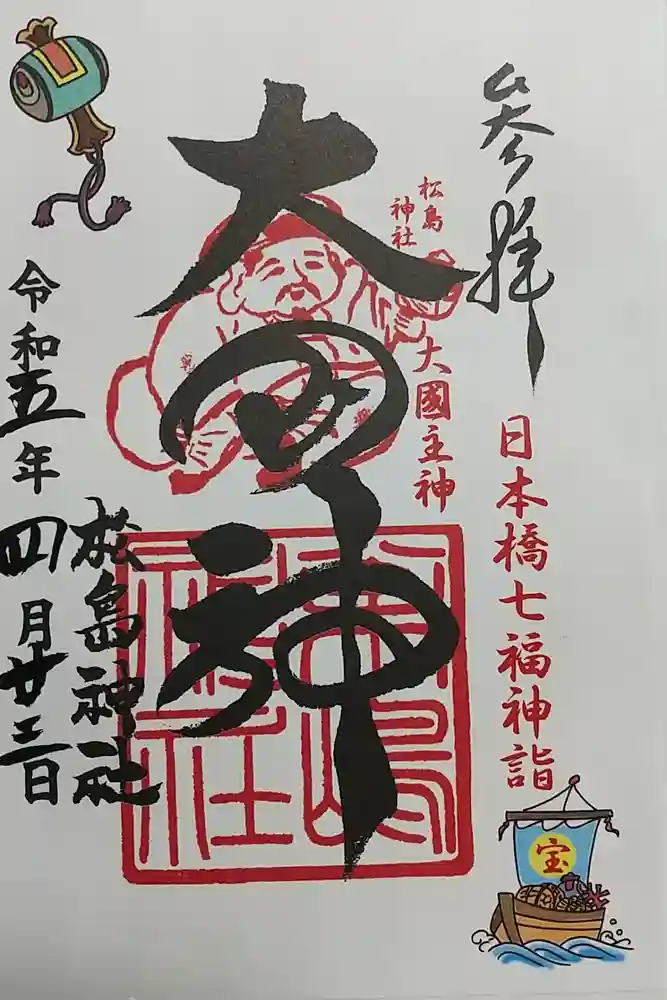 松島神社の御朱印