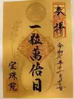 増上寺塔頭 三縁山 宝珠院の御朱印