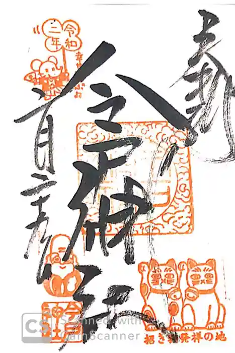 今戸神社の御朱印