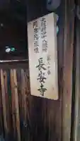 長安寺のその他建物