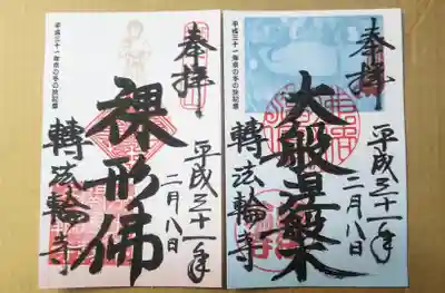 轉法輪寺の御朱印