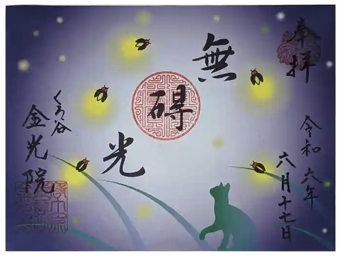 金光院の御朱印