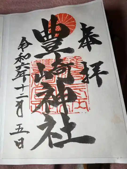 豊崎神社(大阪府)