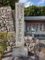 東禅寺(三重県)