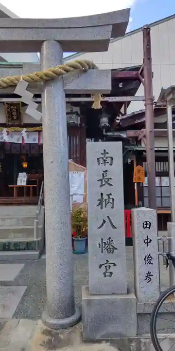 南長柄八幡宮(大阪府)