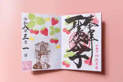 伊勢の国 四天王寺(三重県)