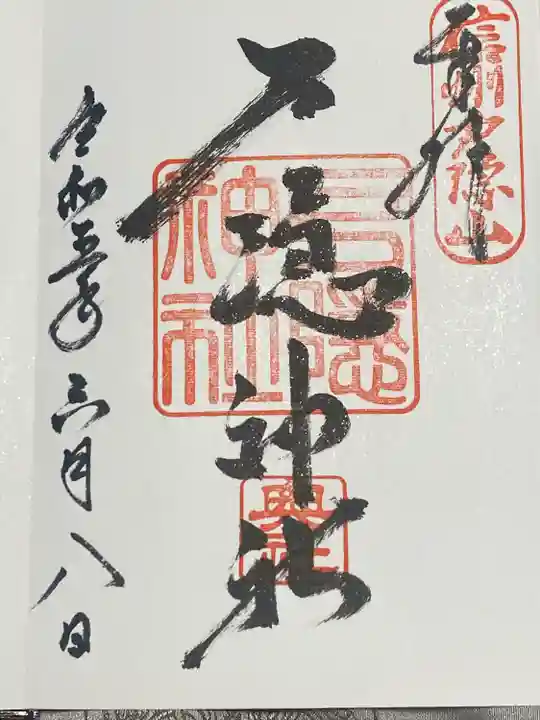 戸隠神社奥社の御朱印