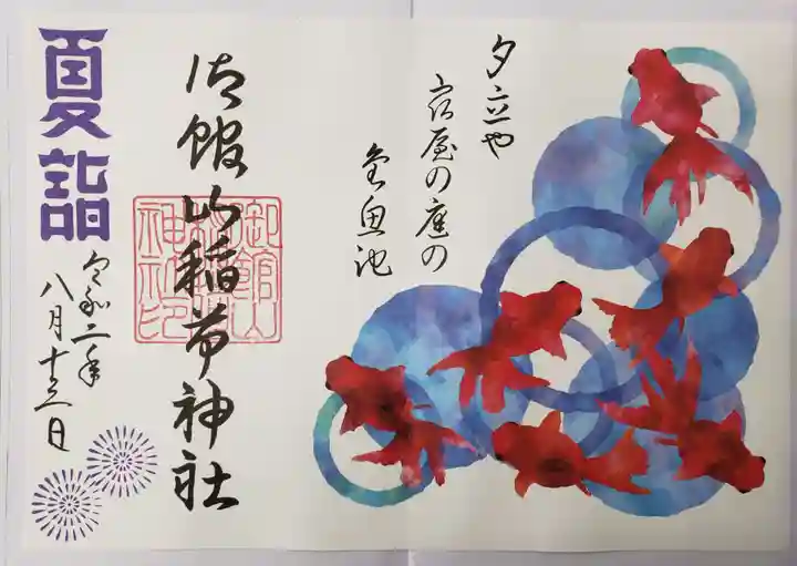 御館山稲荷神社の御朱印