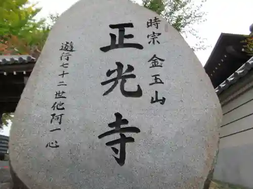 正光寺(東京都)