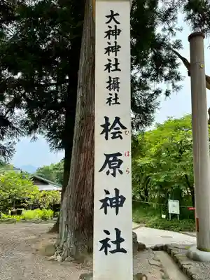 檜原神社（大神神社摂社）のその他建物