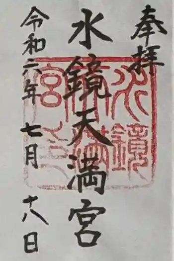 水鏡天満宮の御朱印 2024年07月