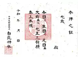 白髭神社の授与品その他(2020年10月28日(水) 10時13分55秒投稿)