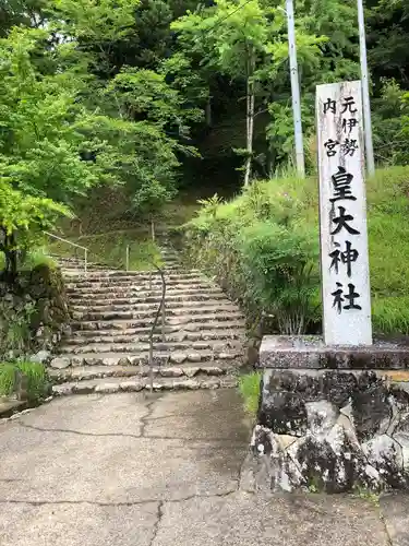 元伊勢内宮 皇大神社のその他建物