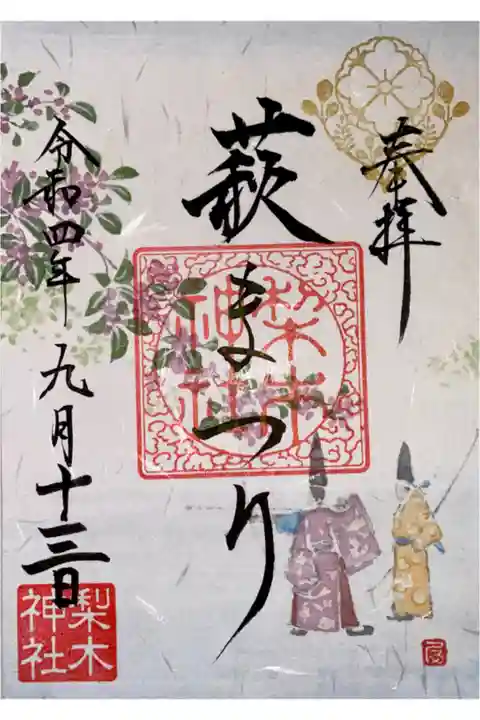 萩まつりの御朱印