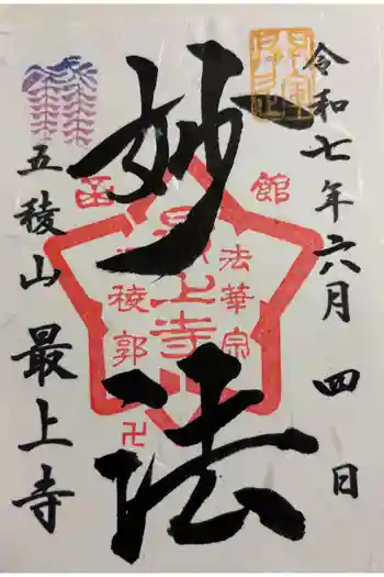 最上寺の御朱印 2025年06月