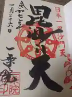 一乗院(身代不動尊) の御朱印