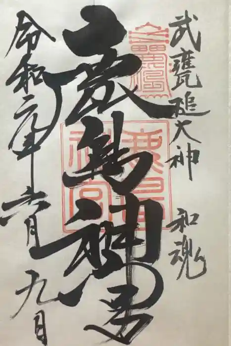 鹿島神宮の御朱印