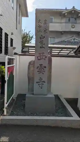 西雲寺(京都府)