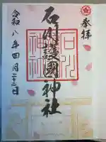 石川護國神社の御朱印