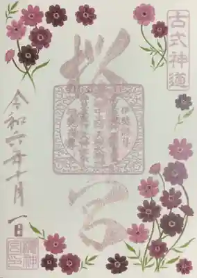 今月の書き置きの御朱印