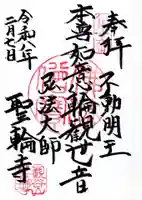 聖輪寺の御朱印