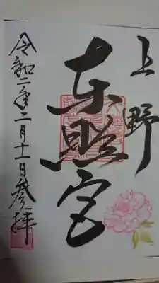上野東照宮の御朱印です。