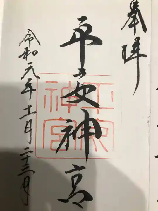 平安神宮の御朱印