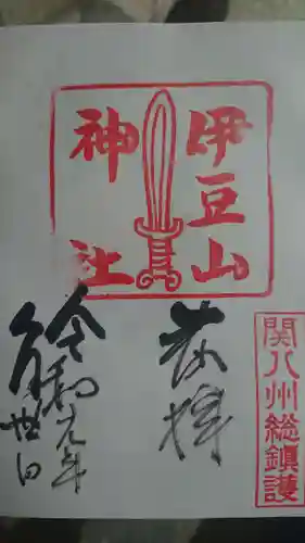 伊豆山神社の御朱印