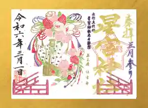 下野 星宮神社の御朱印 2024年03月01日(金)〜(2024年02月29日(木) 22時41分32秒投稿)