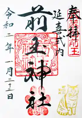 猫の日御朱印