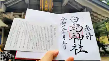 白兎神社の御朱印 2025年10月