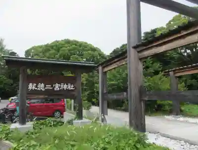 報徳二宮神社(神奈川県)