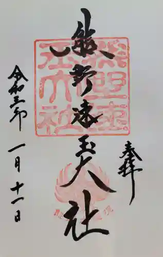 熊野速玉大社(和歌山県)