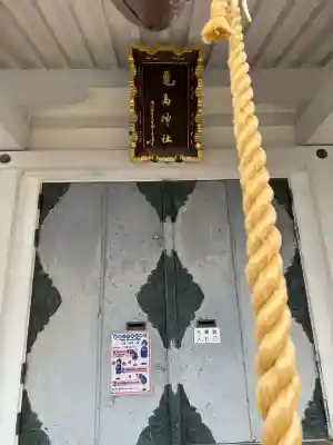 亀高神社(東京都)