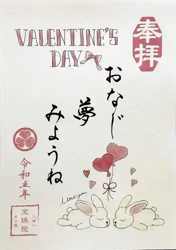 増上寺塔頭 三縁山 宝珠院の御朱印