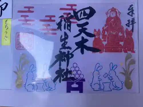 四天木稲生神社(千葉県)