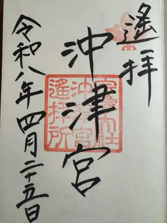 宗像大社沖津宮遥拝所の御朱印