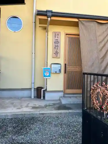 西行寺(広島県)