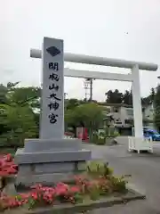 開成山大神宮(福島県)