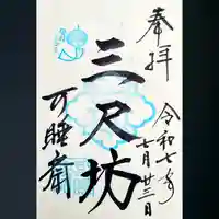 秋葉總本殿可睡斎の御朱印