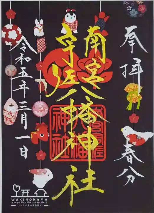 南宮宇佐八幡神社(脇浜神社)の御朱印