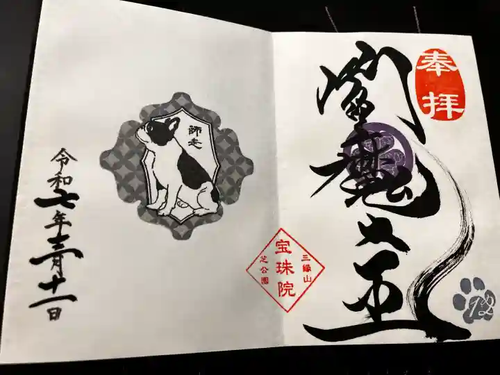 増上寺塔頭 三縁山 宝珠院の御朱印