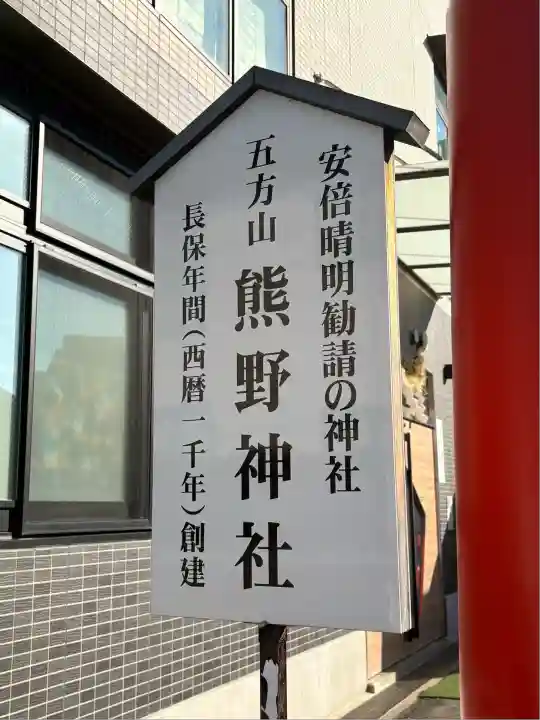 五方山熊野神社(東京都)