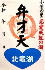 北竜湖弁財天の御朱印