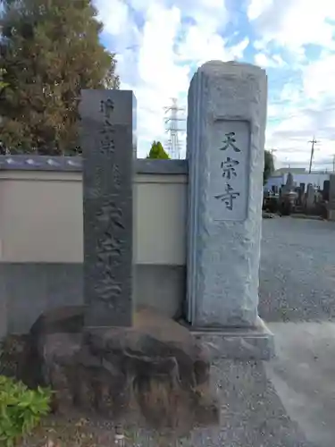 天宗寺(神奈川県)