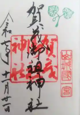 賀茂御祖神社（下鴨神社）(京都府)