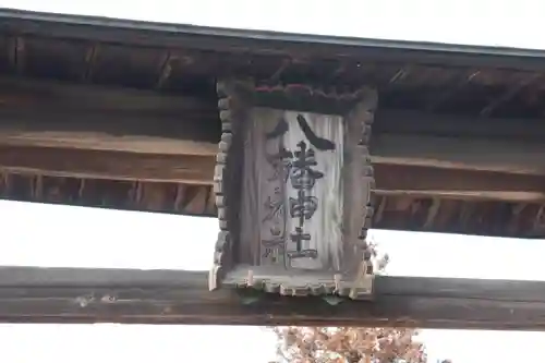 八幡神社の鳥居