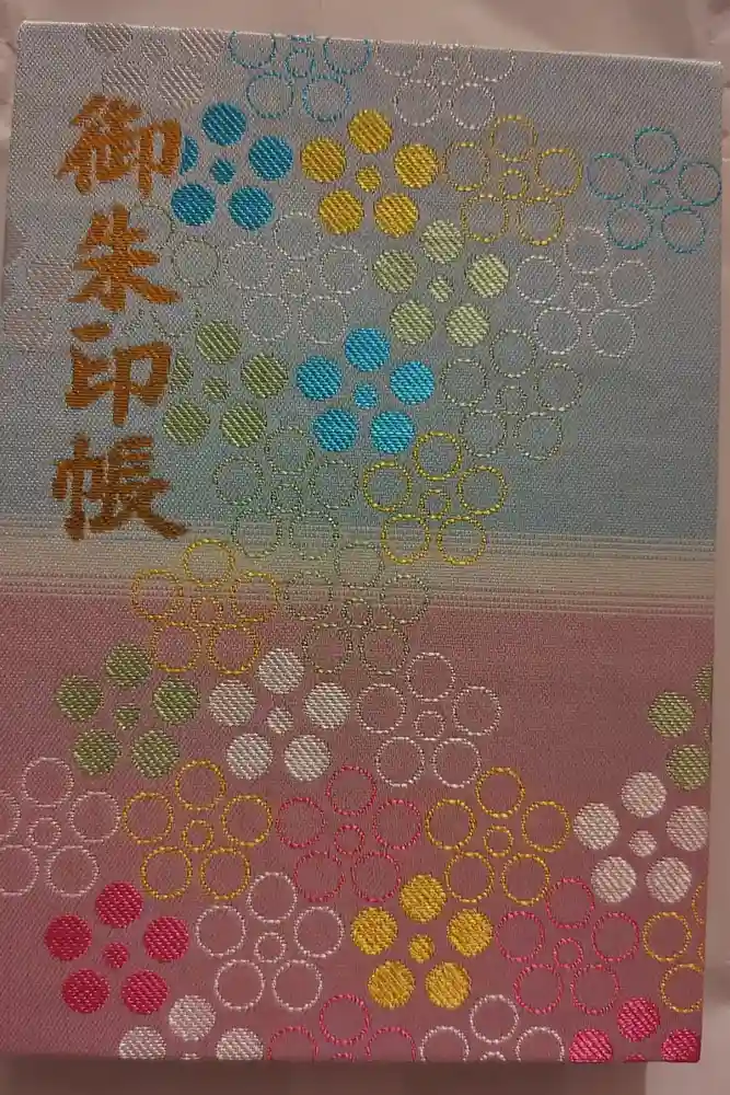 谷保天満宮の御朱印帳