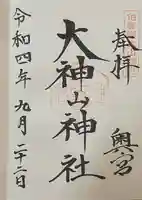 大神山神社奥宮の御朱印
