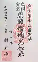 朝光寺の御朱印